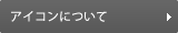 アイコンについて