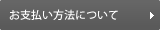 お支払い方法について