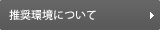 推奨環境について