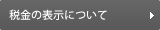 税金の表示について