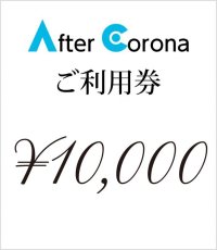 画像1: After Corona ご利用券　¥10,000 (1)