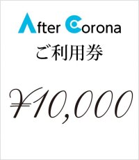 画像1: After Corona ご利用券　¥10,000 (1)