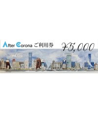 画像2: After Corona ご利用券　¥5,000 (2)