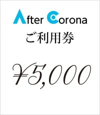 画像1: After Corona ご利用券　¥5,000 (1)