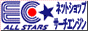 EC★ALL STARS