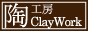 陶工房