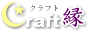 クラフト縁