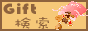 ギフト検索オンラインサーチ