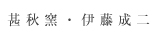 伊藤成二